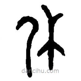篆刻字典寫的篆書休
