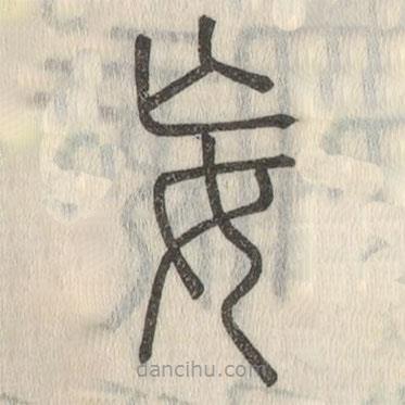 說文解字寫的篆書妄