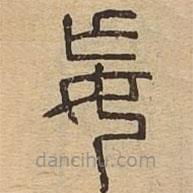 說文廣義寫的篆書妄