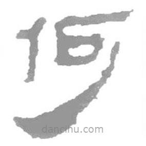 簡帛寫的篆書何