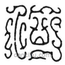 鳥蟲篆寫的篆書何