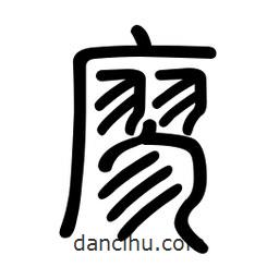 新篆体写的篆书廖