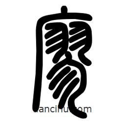 粗篆写的篆书廖