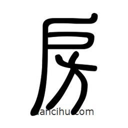 新篆體寫的篆書房