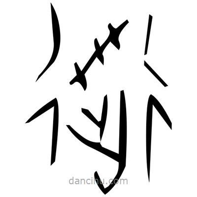 佚名寫的篆書房