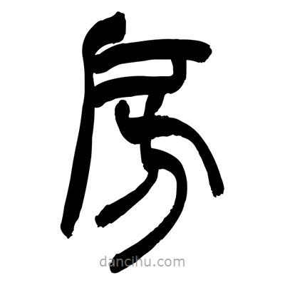 張浩榮寫的篆書房