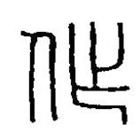 篆刻字典寫的篆書作