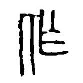 篆刻字典寫的篆書作