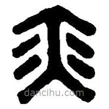 篆刻字典写的篆书奕