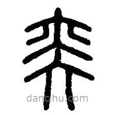 篆刻字典写的篆书奕