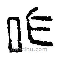 篆刻字典寫的篆書作