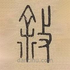 說(shuō)文廣義寫(xiě)的篆書(shū)敘