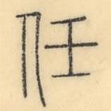 彭玉雯写的篆书任