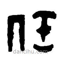 篆刻字典写的篆书任