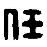 篆刻字典写的篆书任