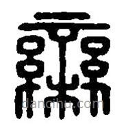 篆刻字典寫的篆書欒
