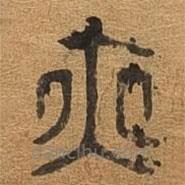 千文六書統(tǒng)要寫的篆書亦