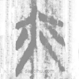 简帛写的篆书亦