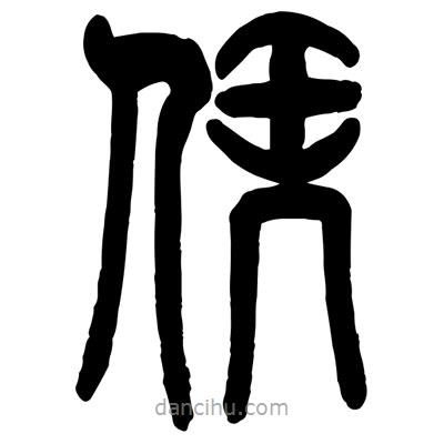 曾彩初写的篆书凭