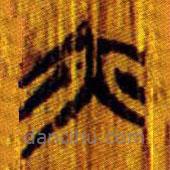 清华简写的篆书亦