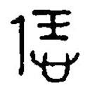 篆刻字典写的篆书恁