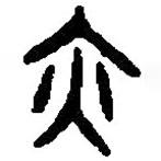 篆刻字典写的篆书亦