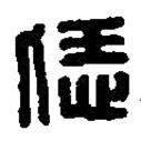 篆刻字典写的篆书恁