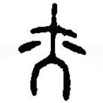 篆刻字典写的篆书亦