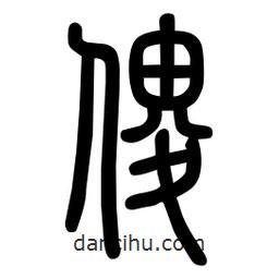 粗篆写的篆书傻