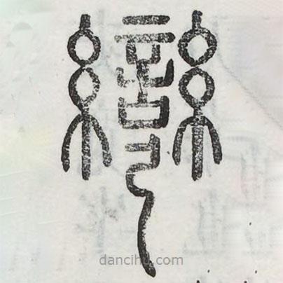 六書正訛寫的篆書彎