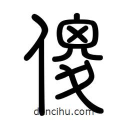 新篆體寫的篆書傻