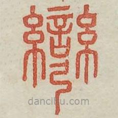 广金石韵府写的篆书弯