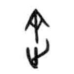 甲骨文写的篆书途