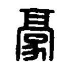 篆刻字典寫的篆書豪