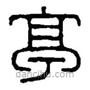 篆刻字典寫(xiě)的篆書(shū)亭