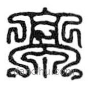 鳥(niǎo)蟲(chóng)篆寫(xiě)的篆書(shū)亭