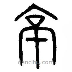 篆刻字典寫的篆書亭