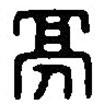 篆刻字典寫(xiě)的篆書(shū)亭