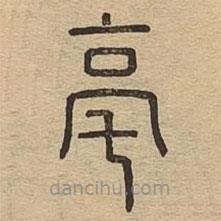 說文廣義寫的篆書亳