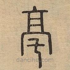 說文廣義寫的篆書亳