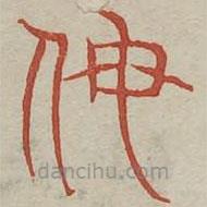 广金石韵府写的篆书侮