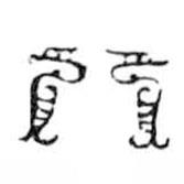 鳥蟲篆寫的篆書八