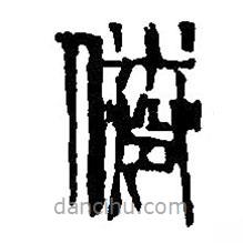 篆刻字典寫的篆書倦