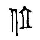 篆刻字典写的篆书位