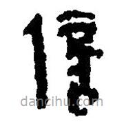 簡(jiǎn)帛寫的篆書倍