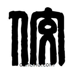 篆刻写的篆书佼