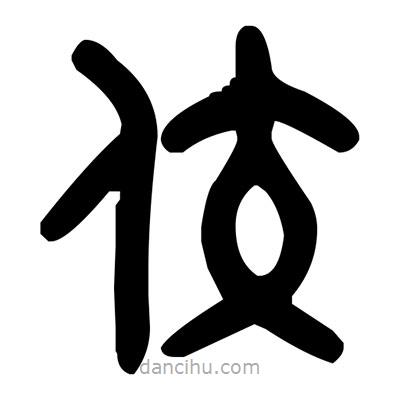 金文写的篆书佼