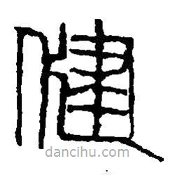 篆刻字典寫(xiě)的篆書(shū)健