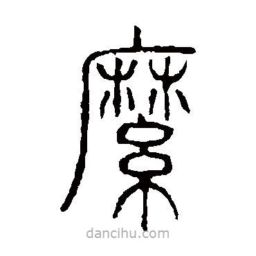 說文解字寫的篆書縻