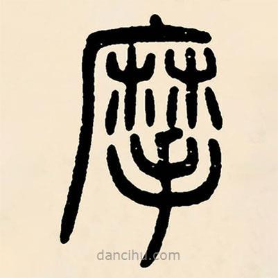 鄧石如寫的篆書摩